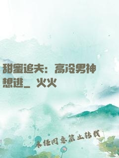 甜蜜追夫：高冷男神別想逃