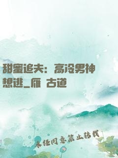 甜蜜追夫：高冷男神別想逃