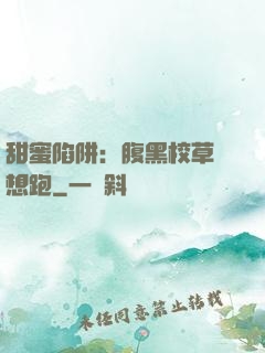 甜蜜陷阱：腹黑校草別想跑