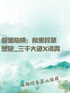 甜蜜陷阱：腹黑校草別想跑