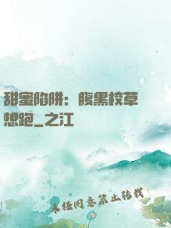 甜蜜陷阱：腹黑校草別想跑