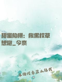 甜蜜陷阱：腹黑校草別想跑