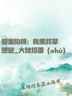 甜蜜陷阱：腹黑校草別想跑