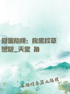 甜蜜陷阱：腹黑校草別想跑