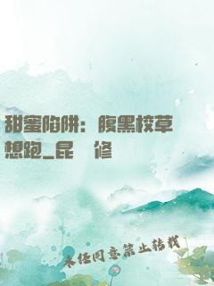 甜蜜陷阱：腹黑校草別想跑