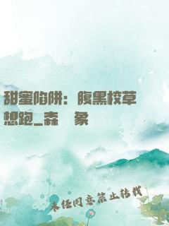 甜蜜陷阱：腹黑校草別想跑