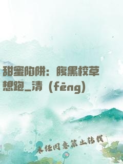 甜蜜陷阱：腹黑校草別想跑