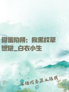 甜蜜陷阱：腹黑校草別想跑
