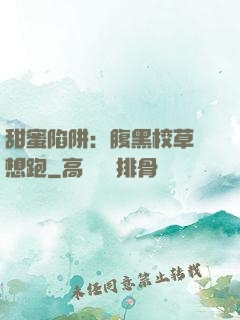 甜蜜陷阱：腹黑校草別想跑