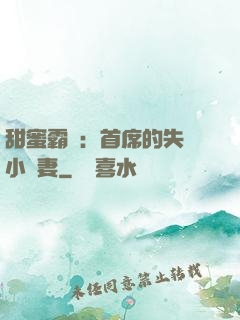 甜蜜霸寵：首席的失憶小嬌妻
