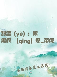 甜蜜預(yù)謀：腹黑校長請(qǐng)別撩