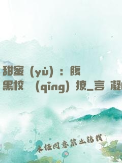 甜蜜預(yù)謀：腹黑校長請(qǐng)別撩