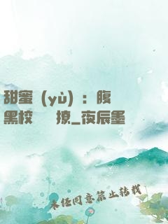 甜蜜預(yù)謀：腹黑校長請別撩