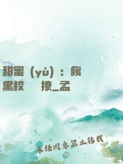 甜蜜預(yù)謀：腹黑校長請別撩