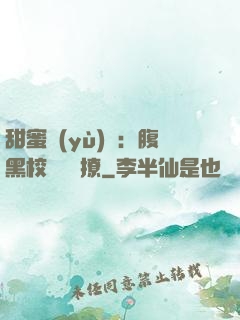 甜蜜預(yù)謀：腹黑校長請別撩
