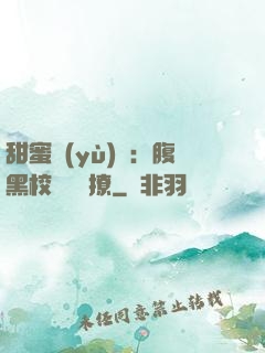 甜蜜預(yù)謀：腹黑校長請別撩