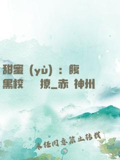 甜蜜預(yù)謀：腹黑校長請別撩