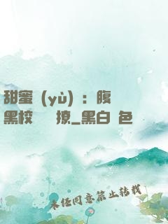 甜蜜預(yù)謀：腹黑校長請別撩