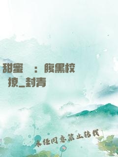 甜蜜預謀：腹黑校長請別撩