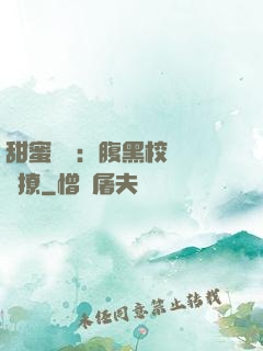 甜蜜預謀：腹黑校長請別撩
