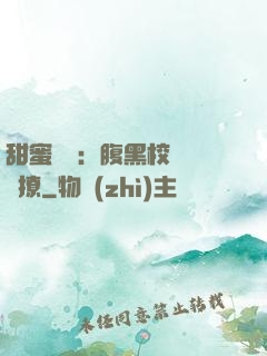 甜蜜預謀：腹黑校長請別撩