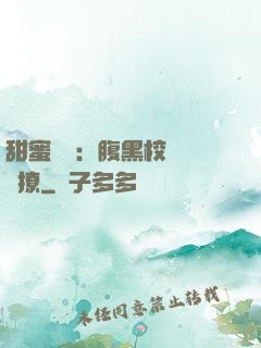甜蜜預謀：腹黑校長請別撩
