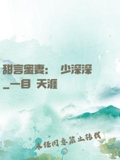 甜言蜜妻：厲少深深寵