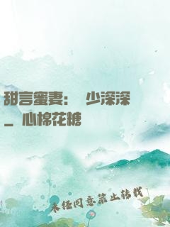 甜言蜜妻：厲少深深寵