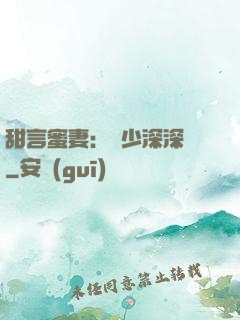 甜言蜜妻：厲少深深寵