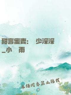 甜言蜜妻：厲少深深寵