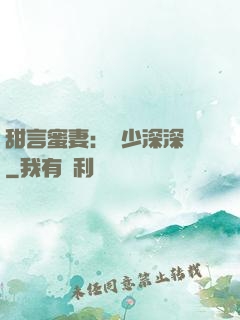 甜言蜜妻：厲少深深寵