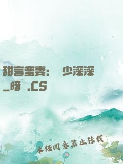 甜言蜜妻：厲少深深寵