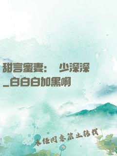 甜言蜜妻：厲少深深寵
