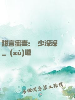 甜言蜜妻：厲少深深寵