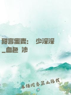 甜言蜜妻：厲少深深寵