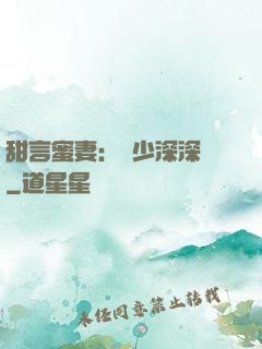 甜言蜜妻：厲少深深寵