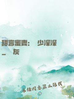 甜言蜜妻：厲少深深寵
