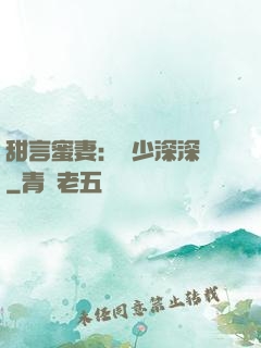 甜言蜜妻：厲少深深寵