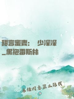 甜言蜜妻：厲少深深寵