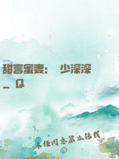 甜言蜜妻：厲少深深寵