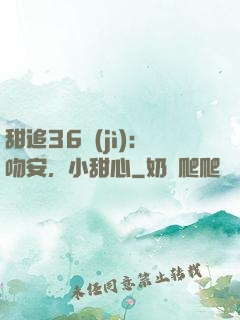 甜追36計(jì)：吻安，小甜心