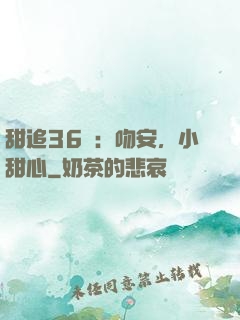 甜追36計：吻安，小甜心