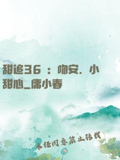 甜追36計：吻安，小甜心