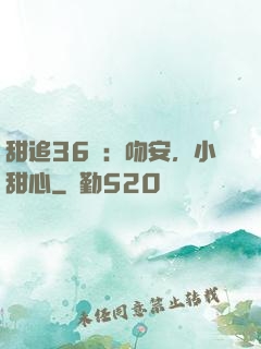 甜追36計：吻安，小甜心