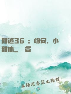 甜追36計：吻安，小甜心