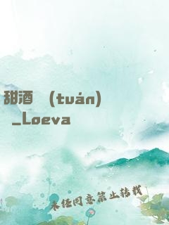 甜酒釀團(tuán)圓