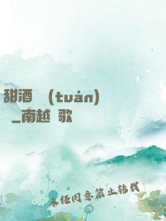 甜酒釀團(tuán)圓