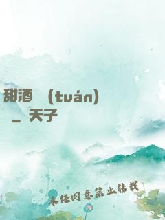 甜酒釀團(tuán)圓