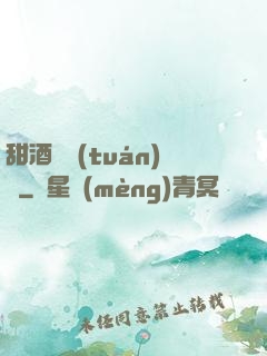 甜酒釀團(tuán)圓