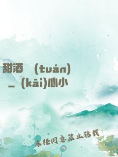 甜酒釀團(tuán)圓